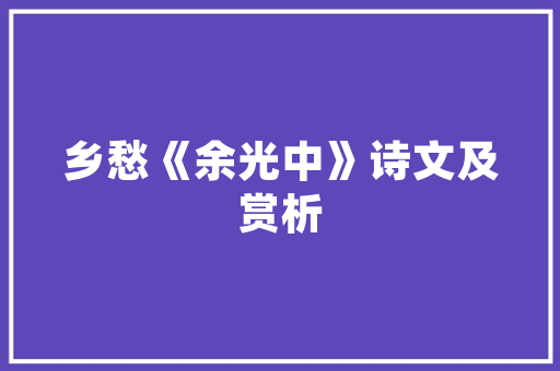 关于月色比喻句