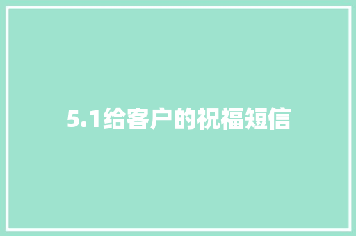 5.1给客户的祝福短信
