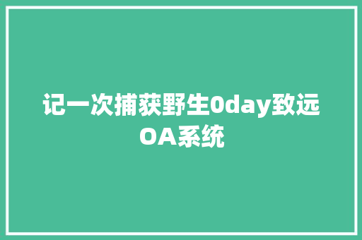 记一次捕获野生0day致远OA系统