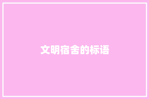 文明宿舍的标语