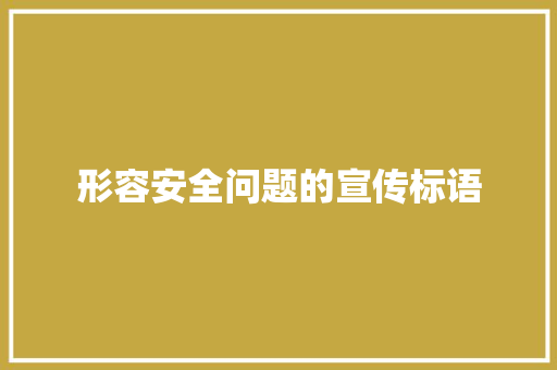 形容安全问题的宣传标语