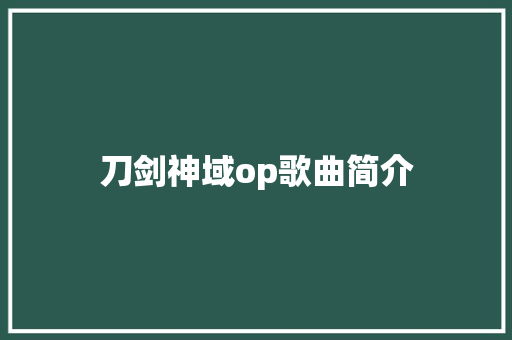 刀剑神域op歌曲简介
