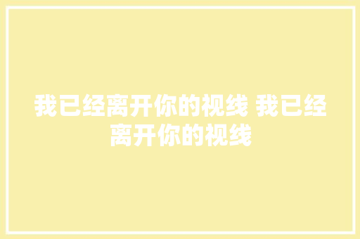 我已经离开你的视线 我已经离开你的视线