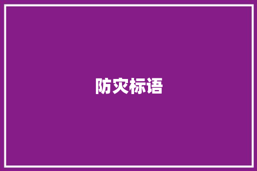 防灾标语