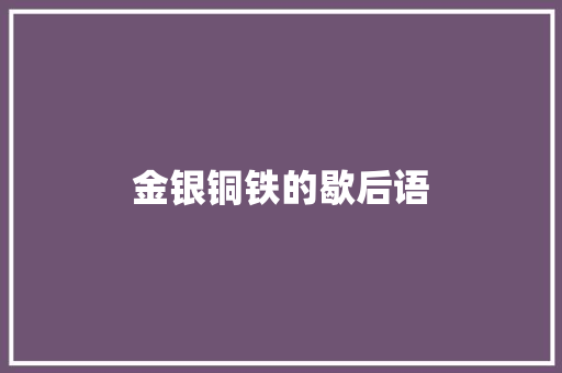 金银铜铁的歇后语