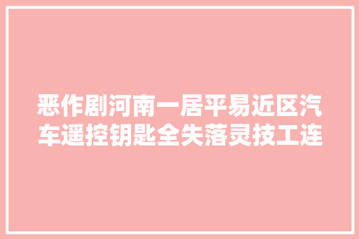 恶作剧河南一居平易近区汽车遥控钥匙全失落灵技工连查3天创造端倪