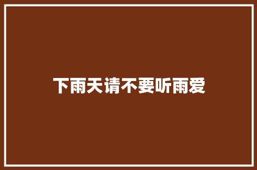 下雨天请不要听雨爱
