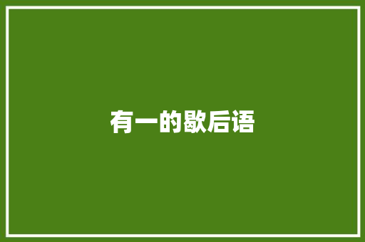 有一的歇后语