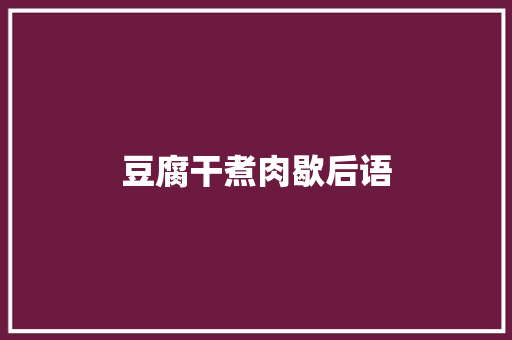 豆腐干煮肉歇后语