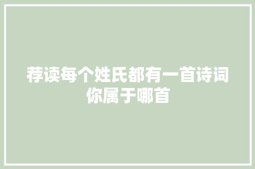 荐读每个姓氏都有一首诗词你属于哪首