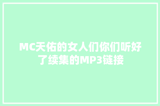 MC天佑的女人们你们听好了续集的MP3链接