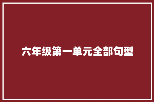 六年级第一单元全部句型