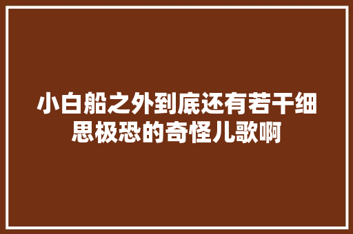 小白船之外到底还有若干细思极恐的奇怪儿歌啊