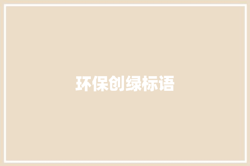 环保创绿标语