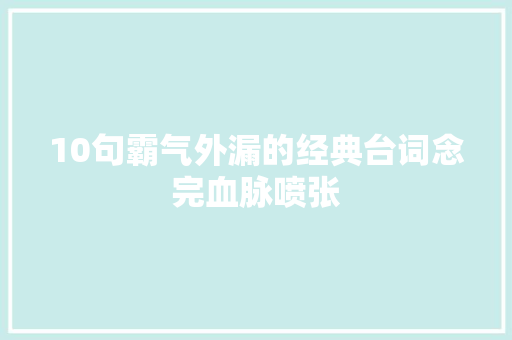 10句霸气外漏的经典台词念完血脉喷张