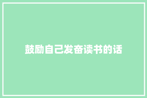 鼓励自己发奋读书的话