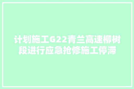 计划施工G22青兰高速柳树段进行应急抢修施工停滞