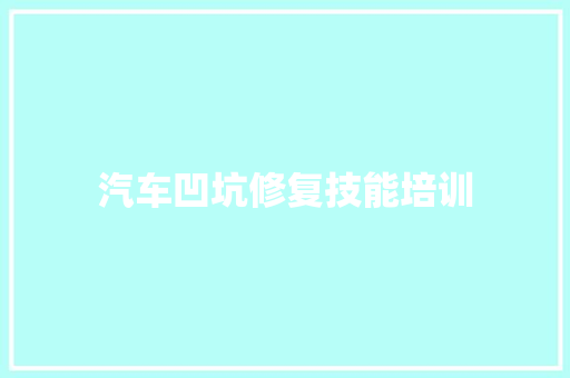 汽车凹坑修复技能培训
