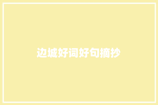 边城好词好句摘抄