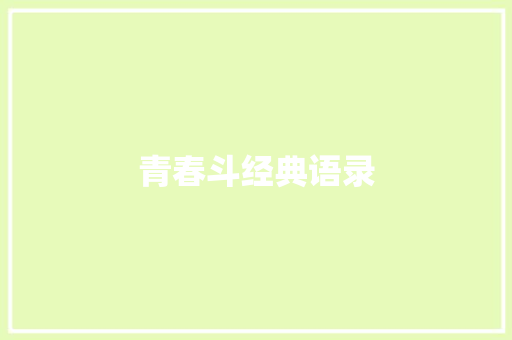 青春斗经典语录