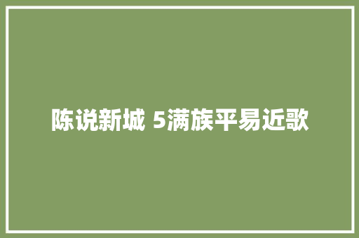 陈说新城 5满族平易近歌 休闲娱乐