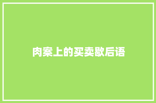 肉案上的买卖歇后语 知识百科