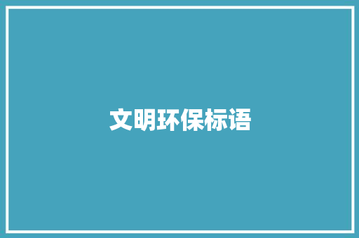 文明环保标语