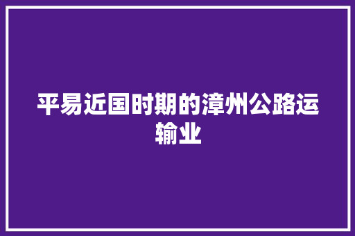 平易近国时期的漳州公路运输业