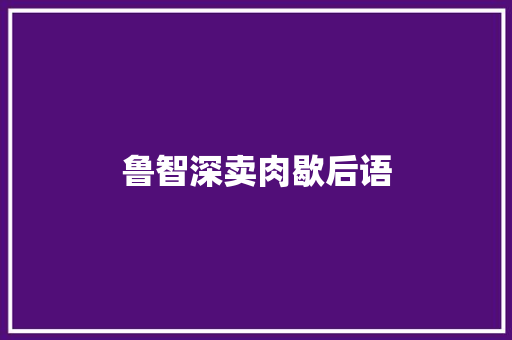 鲁智深卖肉歇后语