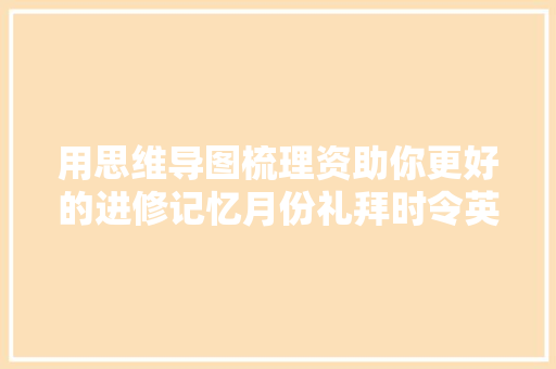 用思维导图梳理资助你更好的进修记忆月份礼拜时令英语单词