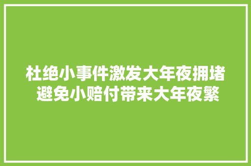 杜绝小事件激发大年夜拥堵 避免小赔付带来大年夜繁琐新疆库尔勒警保联动快速理赔做事中央网点提质增效 汽车知识