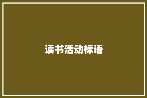 读书活动标语