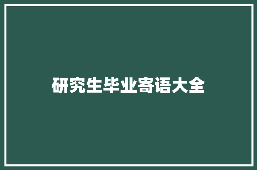 研究生毕业寄语大全
