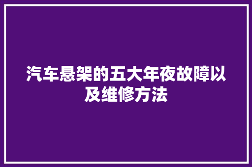 汽车悬架的五大年夜故障以及维修方法