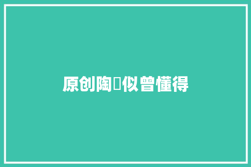 原创陶喆似曾懂得