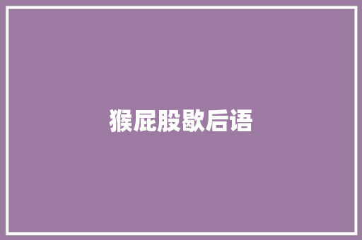 猴屁股歇后语