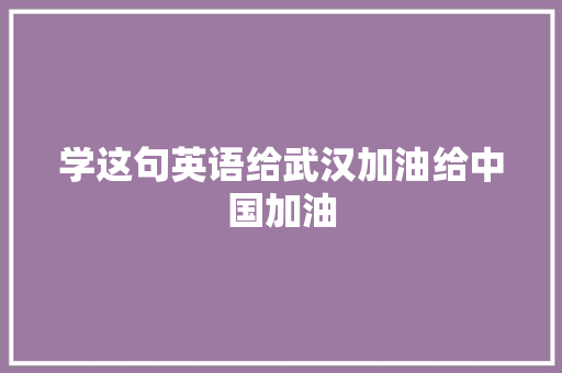 学这句英语给武汉加油给中国加油
