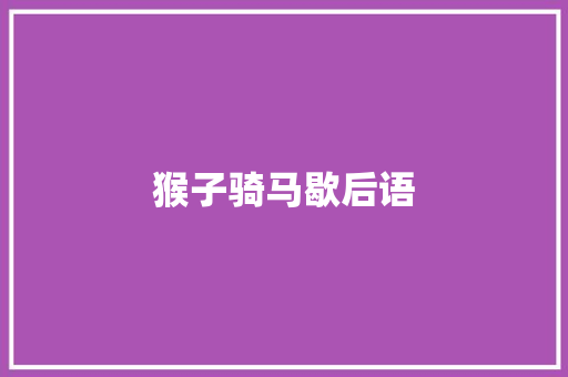 猴子骑马歇后语
