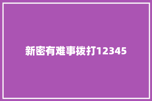 新密有难事拨打12345