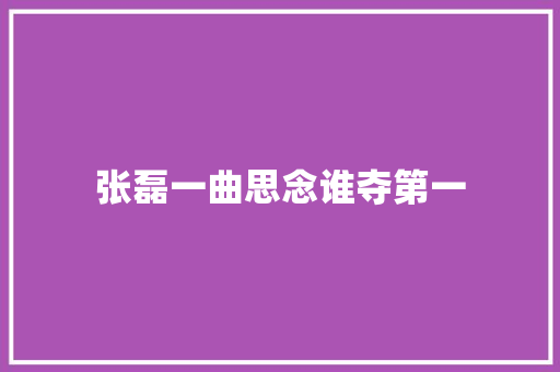 张磊一曲思念谁夺第一