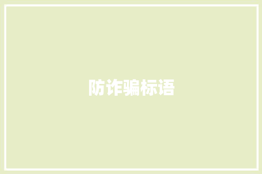 防诈骗标语