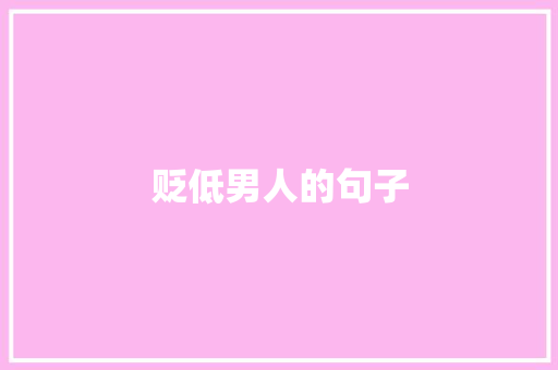 贬低男人的句子