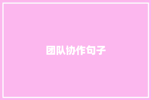 团队协作句子