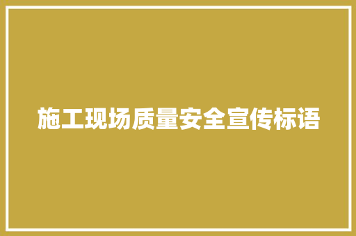 施工现场质量安全宣传标语