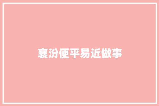 襄汾便平易近做事 汽车知识