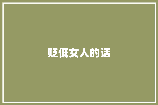 贬低女人的话