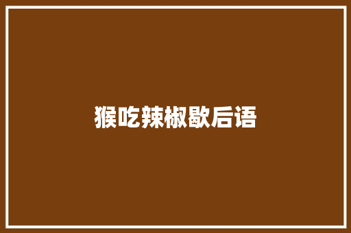 猴吃辣椒歇后语