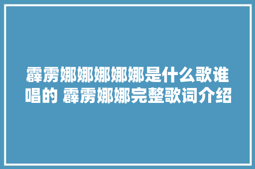 霹雳娜娜娜娜娜是什么歌谁唱的 霹雳娜娜完整歌词介绍