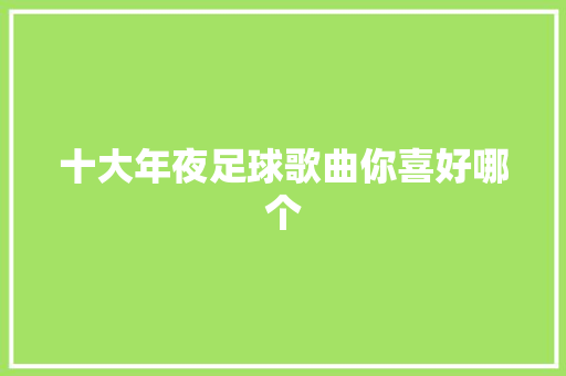 十大年夜足球歌曲你喜好哪个