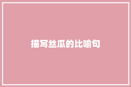 描写丝瓜的比喻句